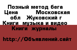 Позный метод бега › Цена ­ 450 - Московская обл., Жуковский г. Книги, музыка и видео » Книги, журналы   